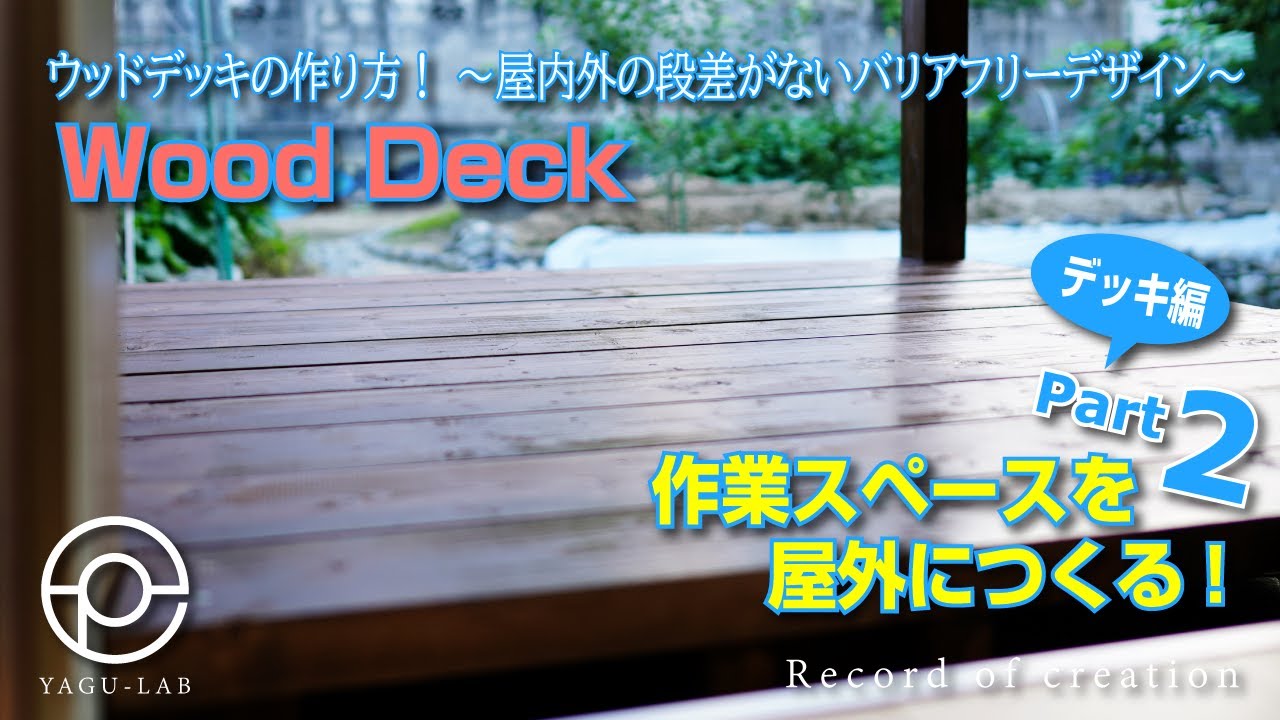 #79 ウッドデッキの作り方! ~屋内外の段差がないバリアフリーデザイン~ 「Wood Deck」 YouTube