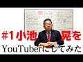 #1 小池晃をYouTuberにしてみた