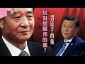 【未普評論】習近平的黨反對胡耀邦的黨？