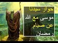 حوار سيدنا موسى عليه السلام مع الله عن صيام رمضان ـ الشيخ محمود الحوت 