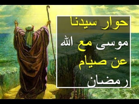 حوار سيدنا موسى عليه السلام مع الله عن صيام رمضان ـ الشيخ محمود الحوت