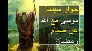 حوار سيدنا موسى عليه السلام مع الله عن صيام رمضان ـ الشيخ محمود الحوت