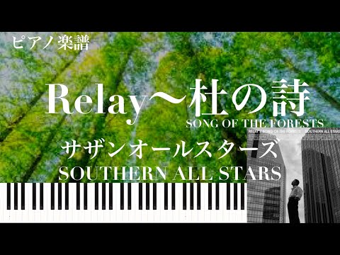Relay～杜の詩 - サザンオールスターズ