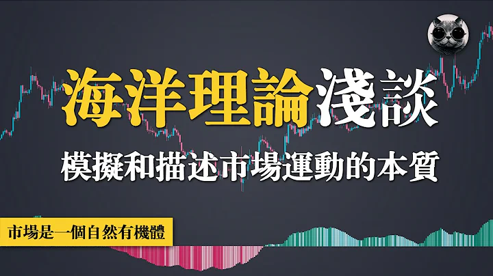 模拟和描述市场运动的本质，海洋理论浅谈 - 天天要闻