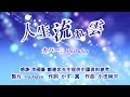 人生流れ雲(歌詞中譯) カバー:胡淑芳 発売日:2023.03.29 オリジナル歌手:金村ひろし