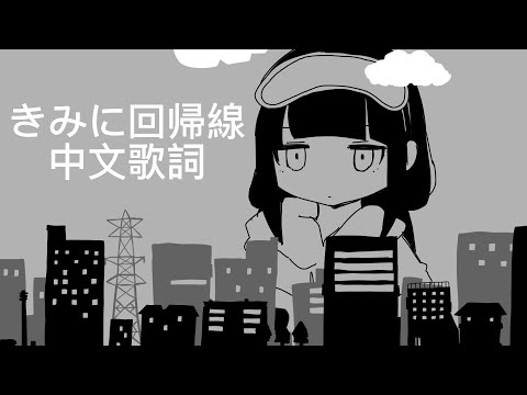 稲葉曇『きみに回帰線』Vo. 歌愛ユキ 【中文歌詞】