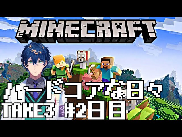 【Minecraft】ハードコアな日々 TAKE3 #2日目【レオス・ヴィンセント/にじさんじ】のサムネイル