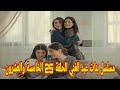 مسلسل بنات عبد الغني الحلقة 25 الخامسة والعشرون