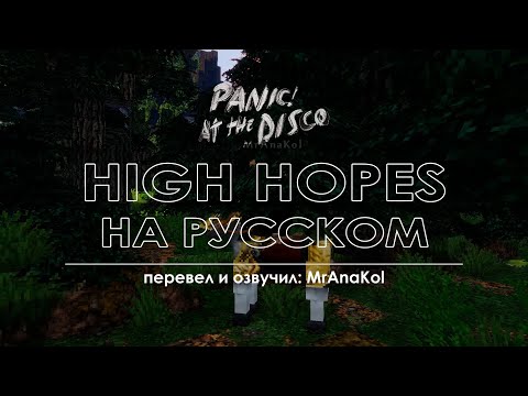 Видео: Panic! At The Disco - High Hopes [НА РУССКОМ by MrAnaKol]