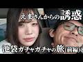 【前編】ガチャガチャ動画のはずが....
