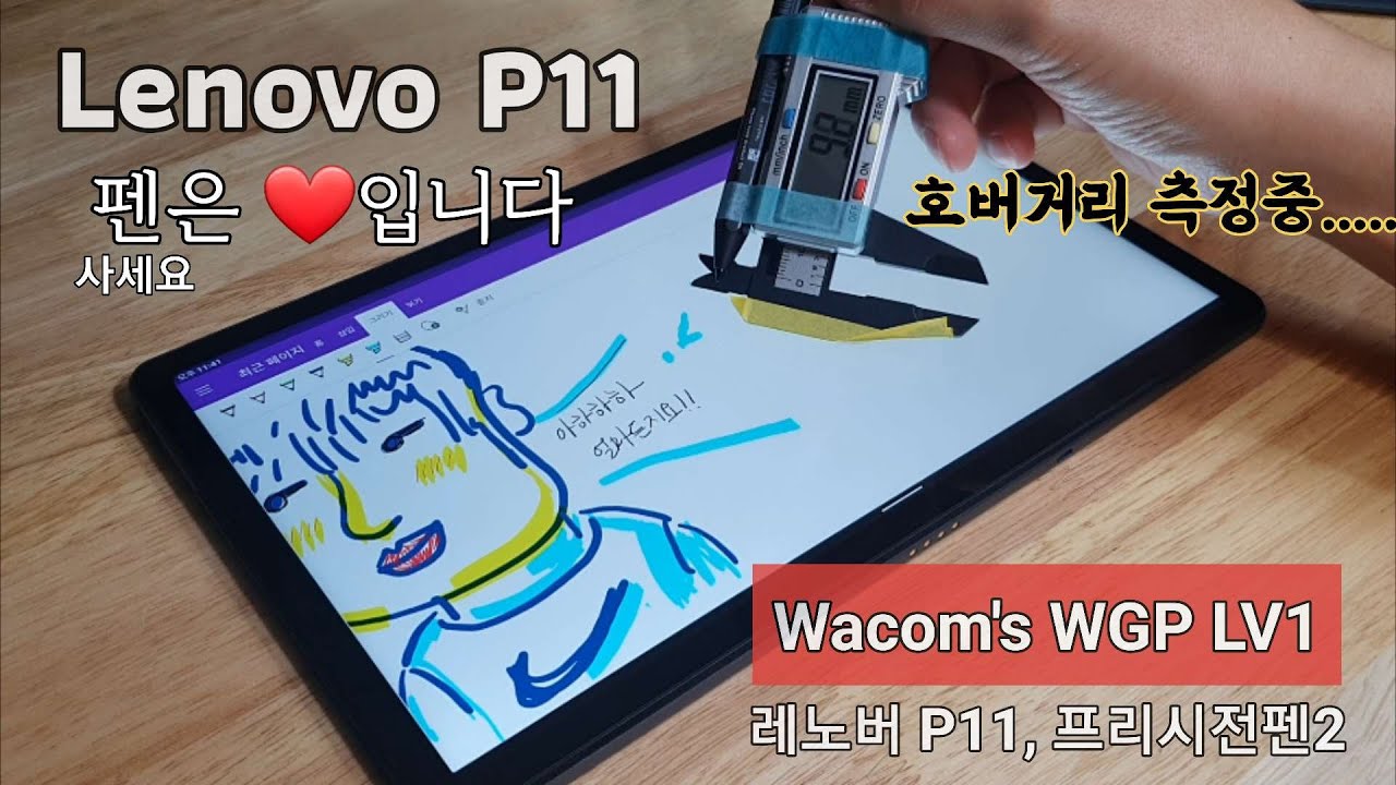 레노버 P11 프리시전 펜2 리뷰 : 이 정도면 그냥 사랑입니다 (Lenovo P11 Precision Pen 2 Review) -  Youtube