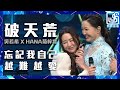 勁歌金曲｜2021年4月25｜吳若希 X HANA菊梓喬 忘記我自己X越難越愛｜劇集歌｜使徒行者