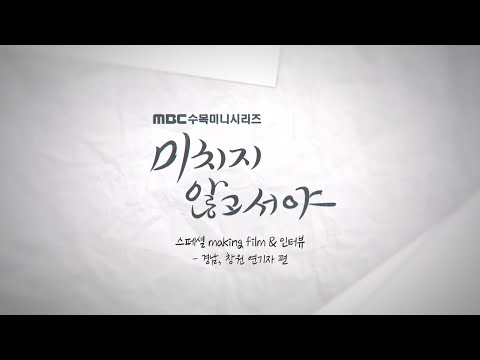 [미치지 않고서야 스페셜 메이킹] 경남,<strong>창원</strong> 연기자편 (이혜지, 구민혁 배우), <strong>MBC</strong> 210722 방송