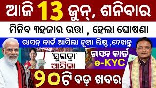 today's morning news odisha/10 june 2026/subhadra yojana online apply process/odisha news today 