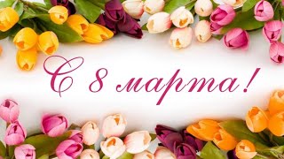 С 8 Марта дорогие женщины, девушки и девочки.