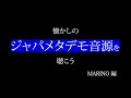 MARINO マリノその2【ジャパメタ】懐かしのジャパメタデモ音源を聴こう　MARINO