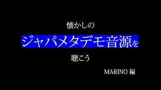 MARINO マリノその2【ジャパメタ】懐かしのジャパメタデモ音源を聴こう　MARINO