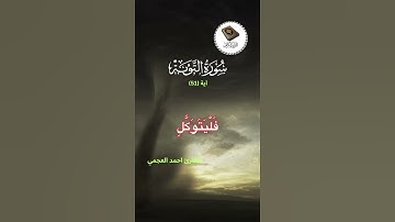 تلاوة خاشعة / القارئ أحمد العجمي