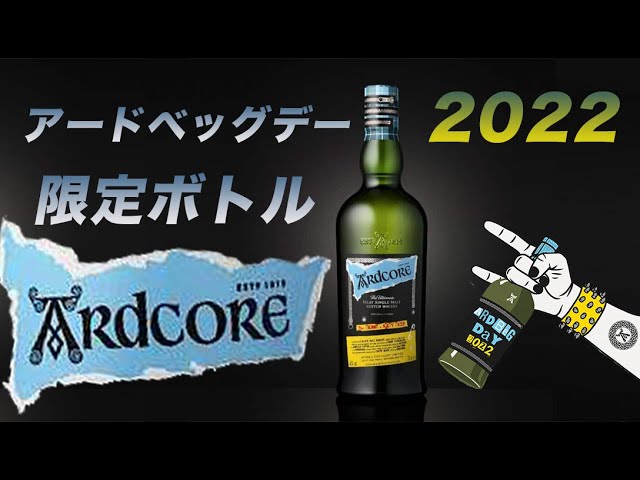 アードベッグデー限定アードベッグ アードコアは穏やかにぶっ飛んでるウイスキー