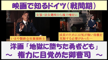 映画で知るドイツ（戦間期）　洋画「地獄に堕ちた勇者ども」　～権力に目覚めた御曹司～