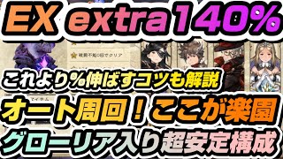 【BDBL】#98 EX extraオート周回140%！更に伸ばすコツも解説！ここがパラダイス！超安定グローリア型【ブレイブリーデフォルトブリリアントライツ】