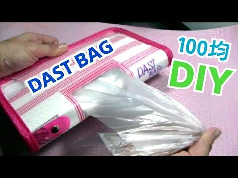 100均diy ファスナーケースでゴミ袋収納の作り方 簡単便利 Youtube