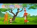 বাঘের ফাঁদে শিয়াল | Bangla Cartoon | tiger and fox story | Siyaler Golpo | Bagh | Rupkothar Golpo