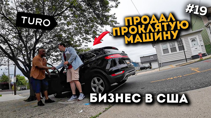 Проклятая машина. Бизнес на Авто В США. TURO. Эпизод 19.
