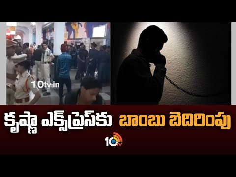 కృష్ణా ఎక్స్‌ప్రెస్‌కు బాంబు బెదిరింపు | Alert In Secunderabad Railway Station | 10TV