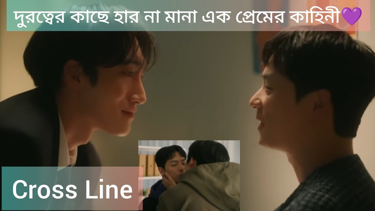 দূরত্বকে জয় করা এক প্রেমের কাহিনী || Cross Line || সম্পূর্ণ ড্রামা এক ভিডিওতে ||