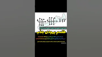 طلسم یهودی جذب جنس مخالف آداب نوشتن دعا را پایین دعا نوشته ام آکادمی علوم ماوراء OLUMEMAVARA سحر 