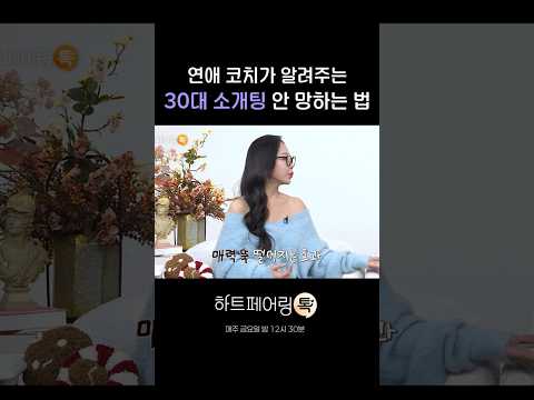 30대 소개팅 이것만 지켜라 #하트페어링 #페어링톡