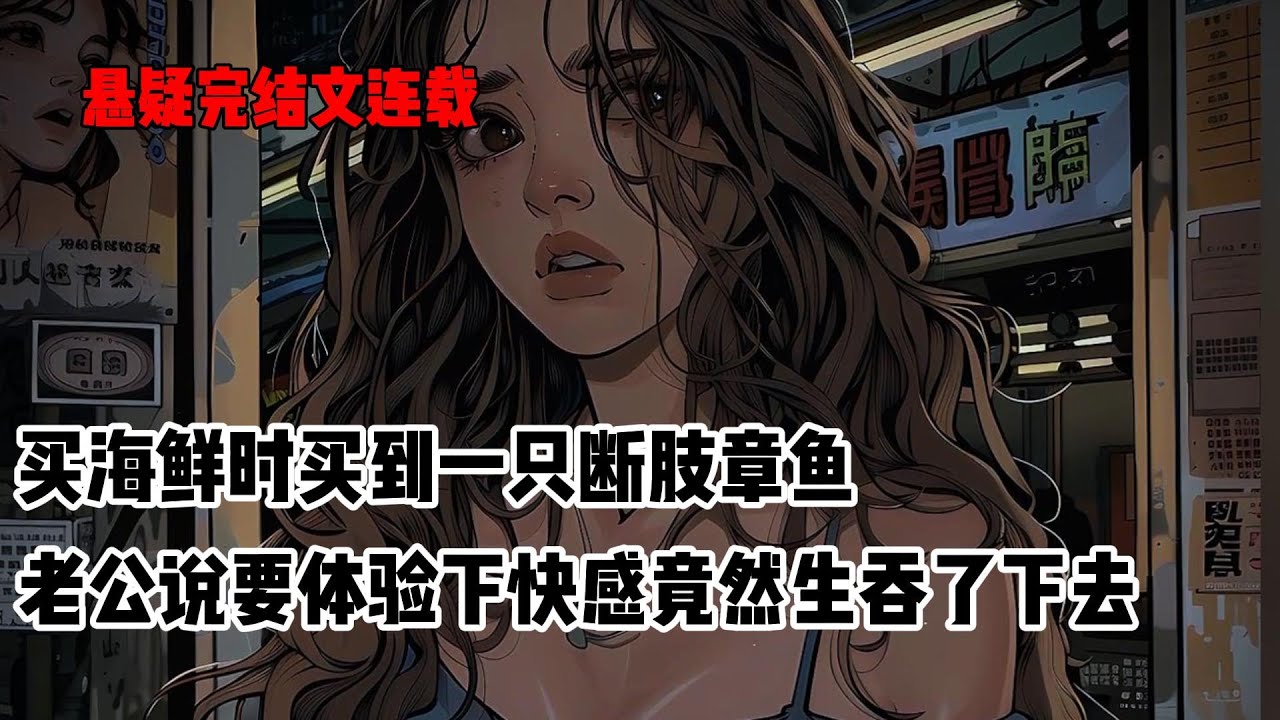 买海鲜时买到一只断肢章鱼。觉得可怜，带回家养在了鱼缸里，让老公好好照顾。出差回来后，章鱼却不见了#小说 #悬疑 #悬疑小说