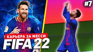 FIFA 22 PS5 КАРЬЕРА ЗА МЕССИ ★|#7| - МЕССИ ГЕРОЙ ХЕТ-ТРИКА