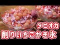 【夏スイーツ】削りいちごかき氷にタピオカのっけちゃいましたの作り方【kattyanneru】