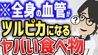 全身の血管がツルピカになるヤバい食べ物！！【続きは概要欄↓】