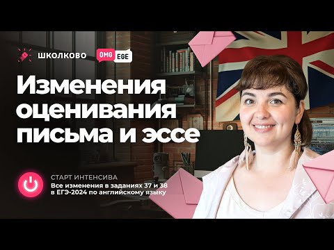 Изменения оценивания письма и эссе