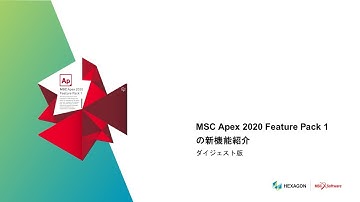 MSC Apex 2020 Feature Pack 1 新機能のご紹介（ダイジェスト版）