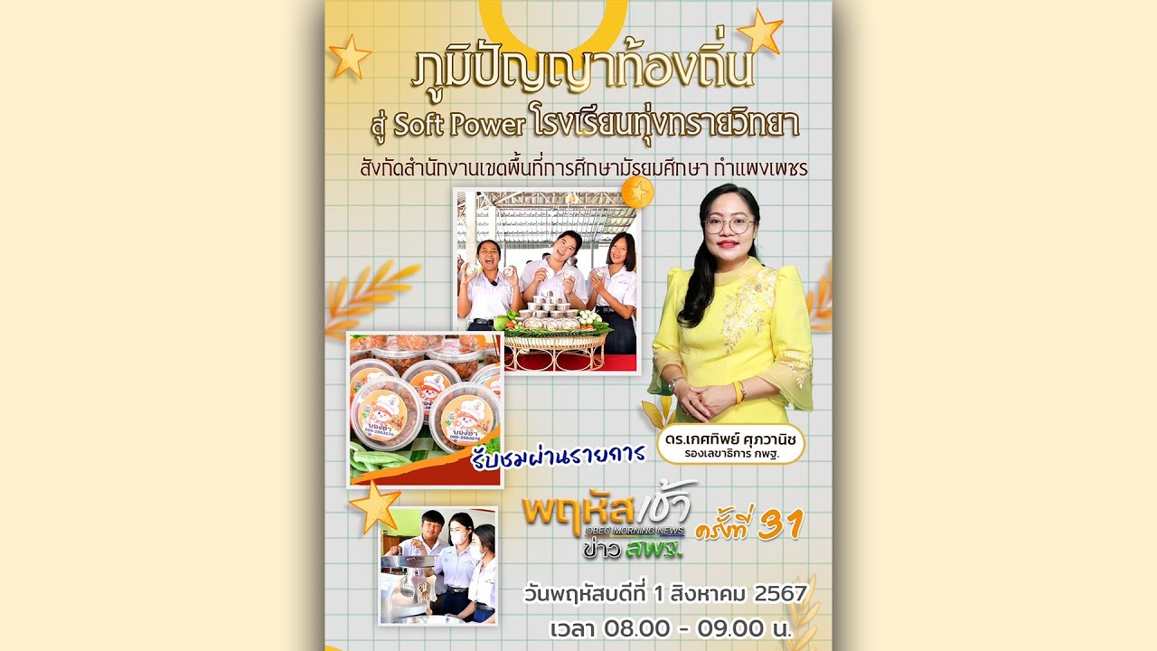 รายการ “พฤหัสเช้า ข่าว สพฐ.” ช่วง เรื่องเล่า ข่าว สพฐ. ครั้งที่ 31/2567 ( Part 2/9 )