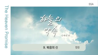 Video thumbnail of "[중앙아트] 여성성가 '하늘의 약속' 09. 복음의 신 - 합창"