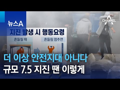 더 이상 안전지대 아니다…규모 7.5 지진 땐 이렇게 | 뉴스A