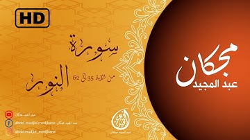 سورة النور | عبد المجيد مجكان  Surah An-Nur