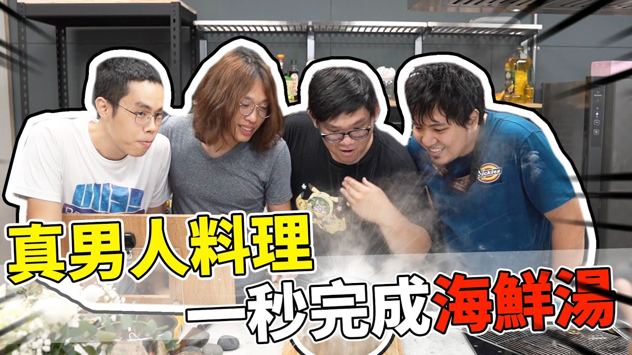 真男人料理！一秒鐘完成蛤蠣海鮮湯！？新廚房毀了？？？｜阿晋的日常【@黃小潔Jerry @J-Bao賤葆 @胡子Huzi 】