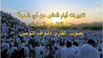 تكبيرات العيد القارئ د/ نواف النومس 2021