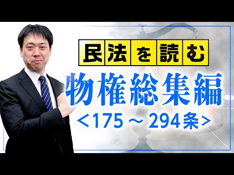 民法を読む【民法 物権】まとめ編！〈作業用BGM！？〉【行政書士への道＃401 五十嵐康光】≪行政書士試験におけるポイント解説付き≫