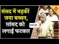 Parliament Speech: Jaya Bachchan संसद में फिर भड़की, BJP सांसद को कहा- बच्चा बैठ जाओ