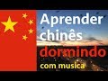 Aprender Chinês dormindo - 9 horas com música relaxante