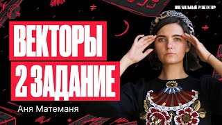 Векторы 2 задание. ЕГЭ по математике 2024 | Аня Матеманя