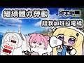 明日方舟終末地🔴｜又是活動剩幾天才肝@@加班一下拉電線 📅2026/05/31