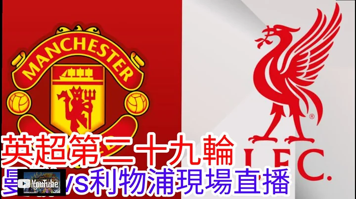 【曼聯Live旁述】足總盃八強 曼聯 VS 利物浦 現場旁述 ，Man United Vs Liverpool 23/24賽季【中醫曼筆】20240308 - 天天要聞